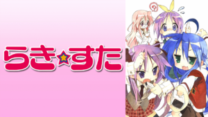らき☆すたの画像