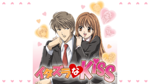 イタズラなKissの画像