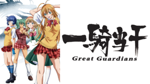 一騎当千 Great Guardiansの画像