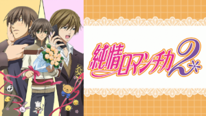 純情ロマンチカ２（に）の画像