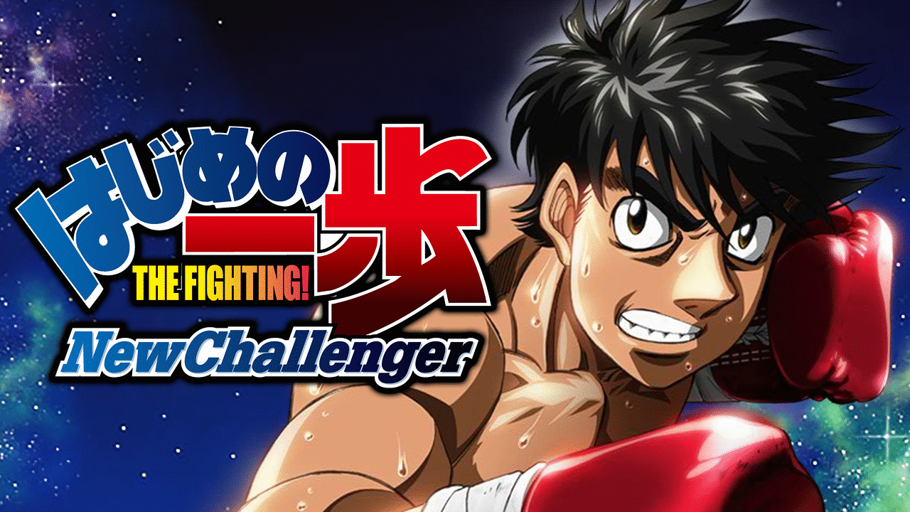 はじめの一歩 New Challengerの画像