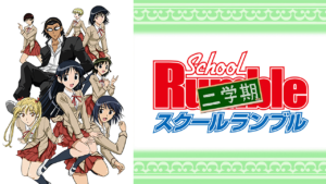 スクールランブル二学期の画像