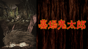 墓場鬼太郎の画像