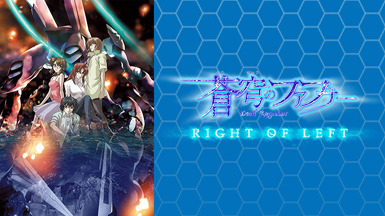 蒼穹のファフナー　RIGHT　OF　LEFTの画像