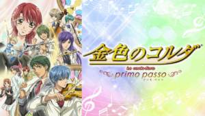 金色のコルダ～primo passo～の画像