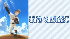 おおきく振りかぶっての画像