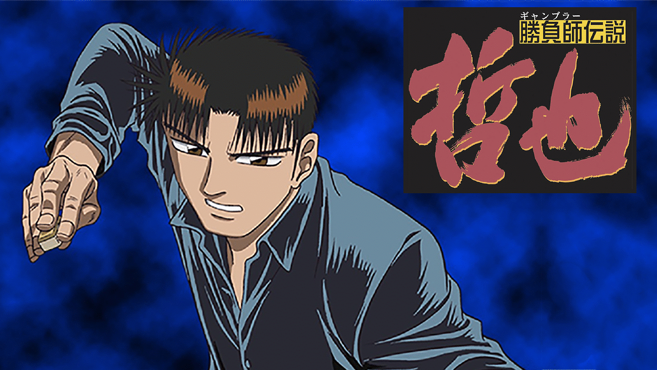勝負師伝説哲也の画像