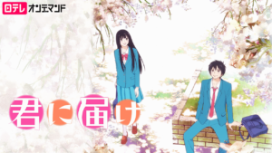 君に届けの画像