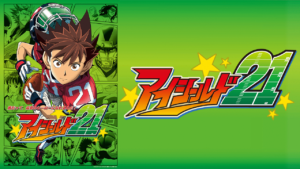 アイシールド21の画像