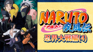 NARUTO-ナルト- 疾風伝　忍界大戦編(4)の画像