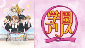 学園アリスの画像