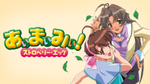 あぃまぃみぃ！ストロベリー・エッグの画像