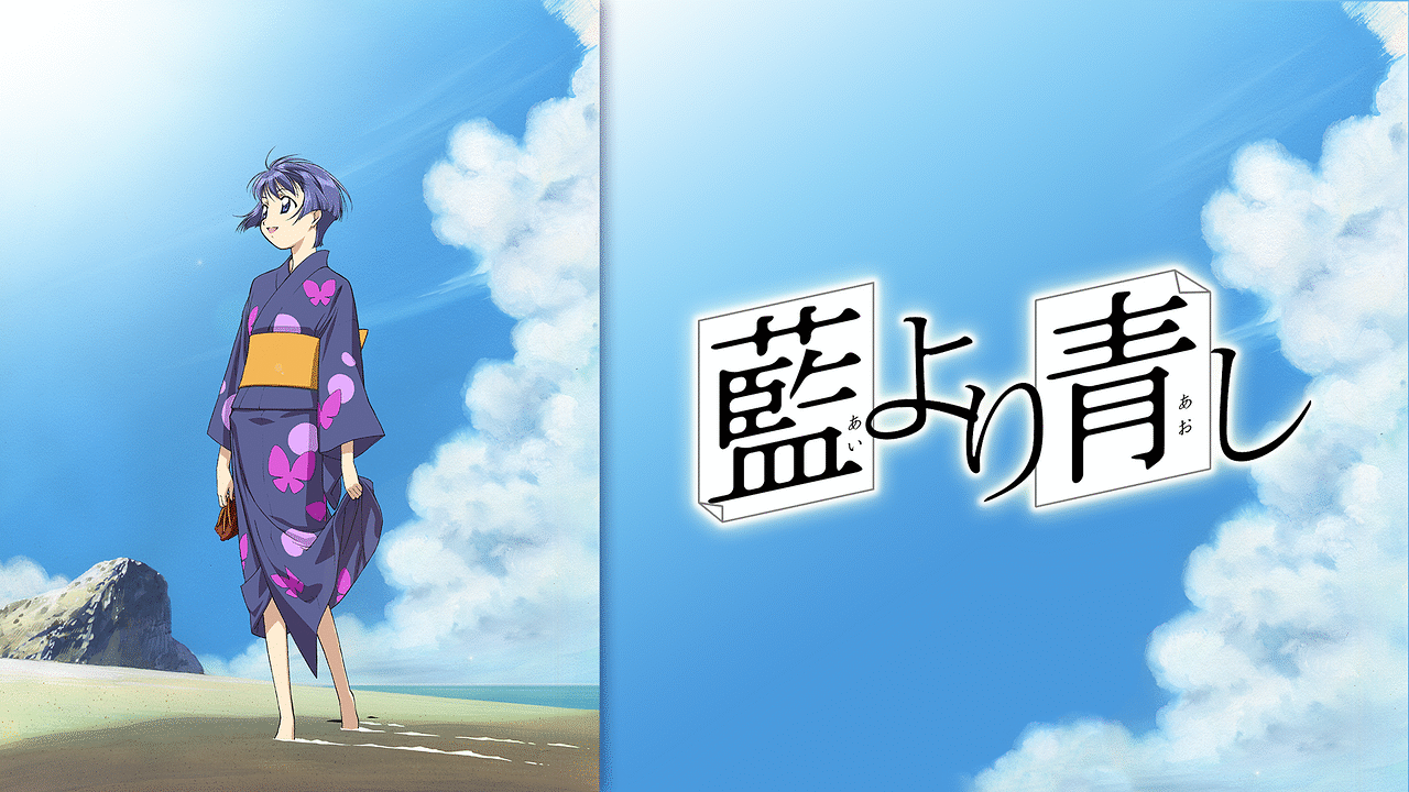 藍より青しの画像
