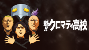 魁!!クロマティ高校の画像