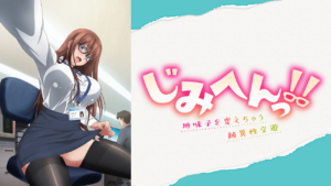 じみへんっ!!～地味子を変えちゃう純異性交遊～【オンエア版】の画像