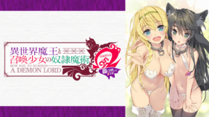 『異世界魔王と召喚少女の奴隷魔術Ω W召喚ver』　後半戦の画像