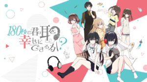 180秒で君の耳を幸せにできるか？の画像