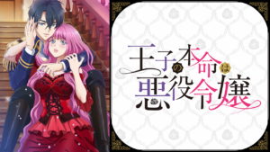 王子の本命は悪役令嬢【オンエア版】の画像