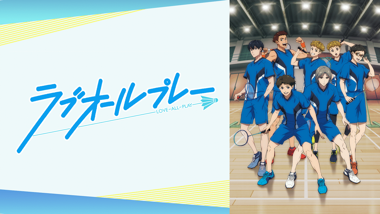 ラブオールプレーの画像