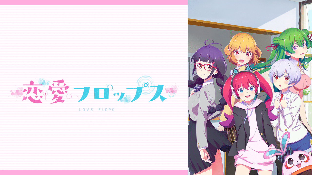 恋愛フロップスの画像