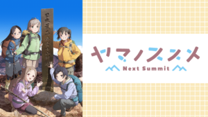 ヤマノススメ Next Summitの画像