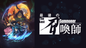 最後の召喚師 -The Last Summoner-の画像