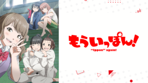 もういっぽん！の画像