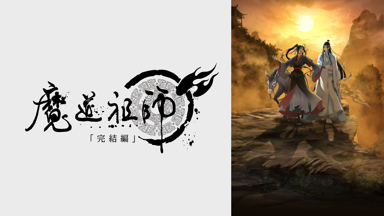 魔道祖師 完結編の画像