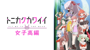 トニカクカワイイ 女子高編の画像