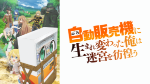 自動販売機に生まれ変わった俺は迷宮を彷徨うの画像