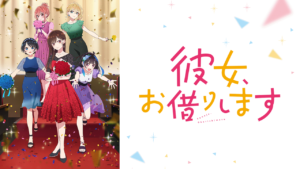彼女、お借りします Season3の画像