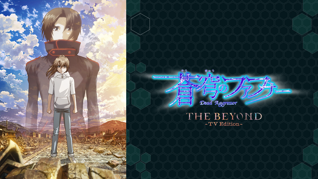 蒼穹のファフナー THE BEYOND (TV Edition)の画像