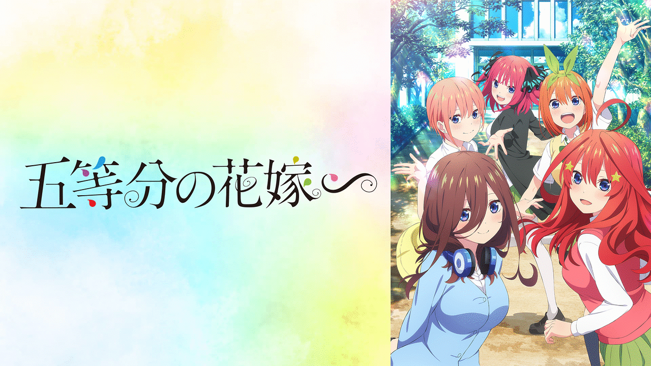五等分の花嫁∽の画像
