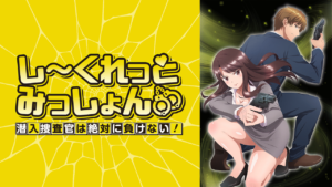しーくれっとみっしょん～潜入捜査官は絶対に負けない！～【オンエア版】の画像