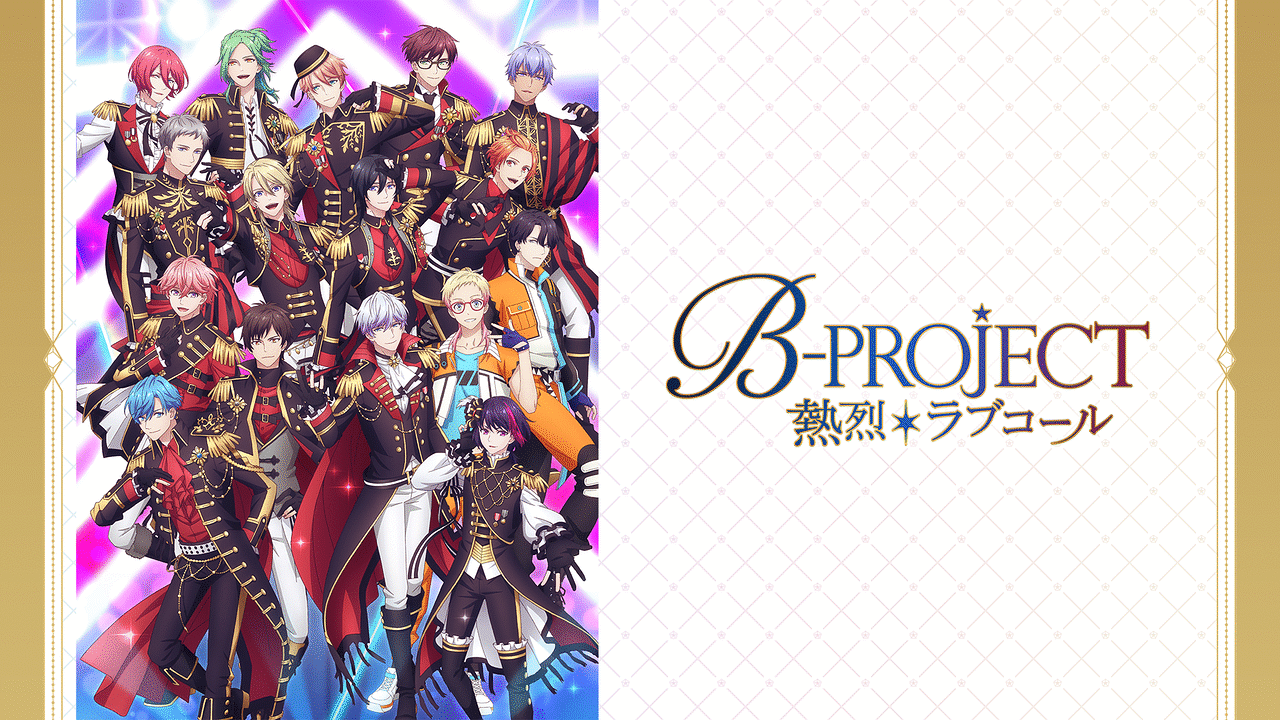 B-PROJECT ～熱烈＊ラブコール～の画像