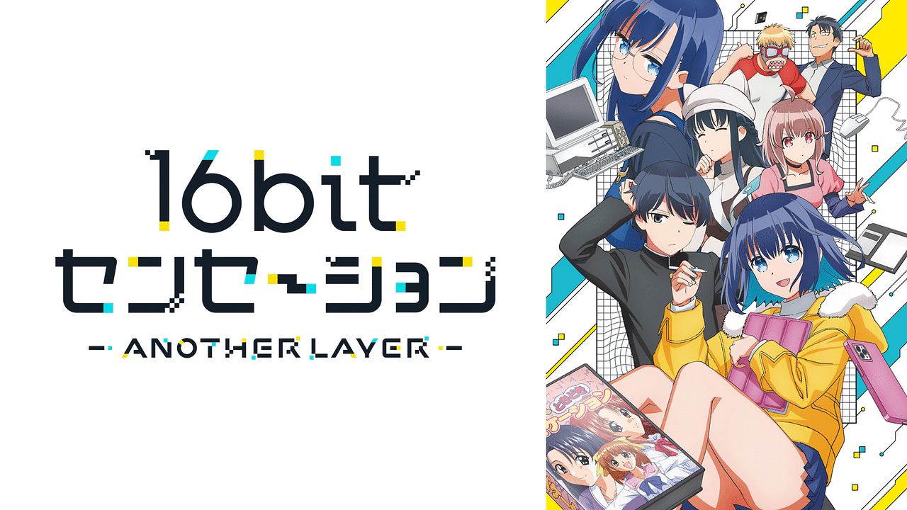16bitセンセーション ANOTHER LAYERの画像