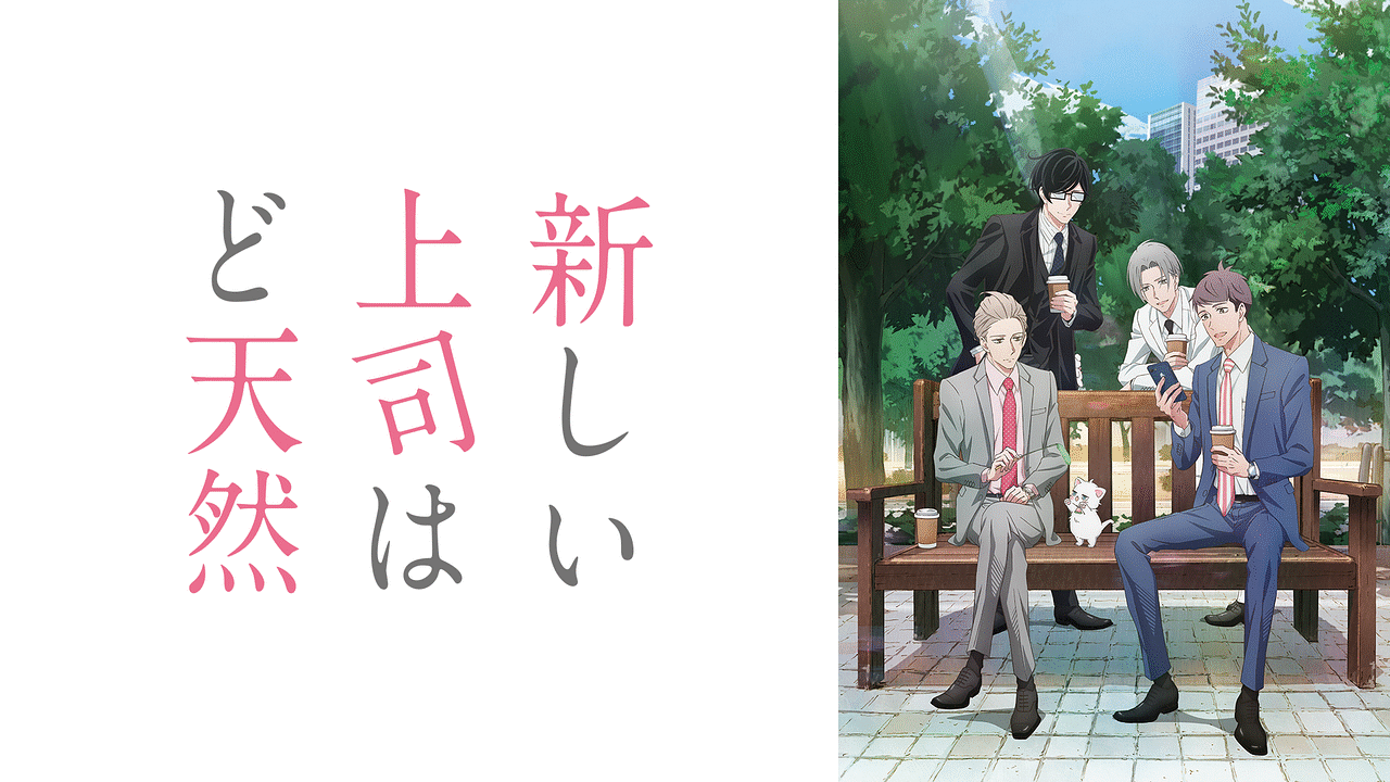 新しい上司はど天然の画像