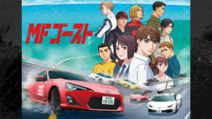 TVアニメ『MFゴースト』の画像