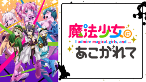 魔法少女にあこがれての画像
