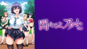 悶えてよ、アダムくん【オンエア版】の画像