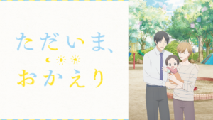 ただいま、おかえりの画像