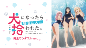 犬になったら好きな人に拾われた。 完全ワンダフルver.の画像