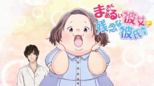 まぁるい彼女と残念な彼氏の画像