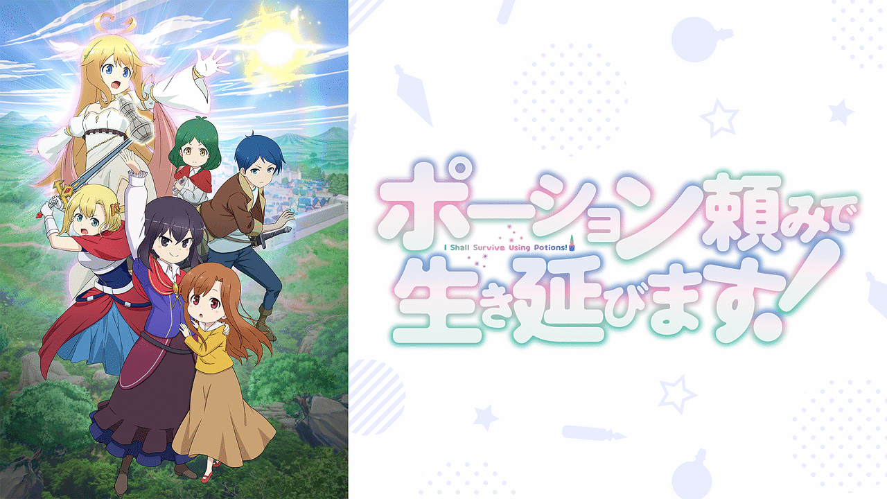 ポーション頼みで生き延びます！の画像
