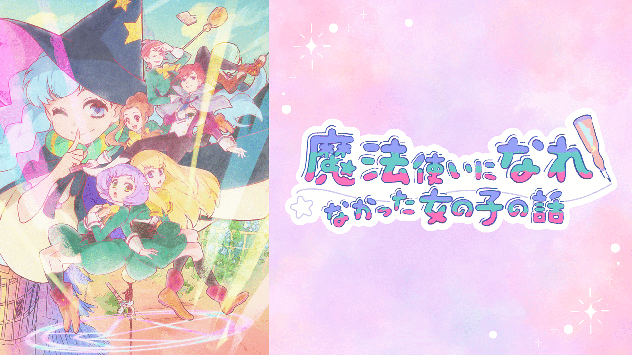 魔法使いになれなかった女の子の話の画像