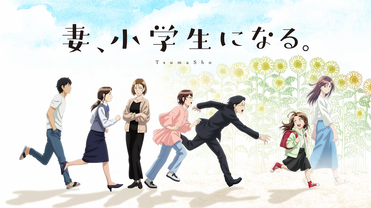 妻、小学生になる。の画像