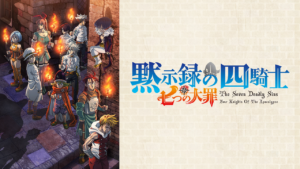 七つの大罪 黙示録の四騎士 第2期の画像