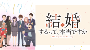 結婚するって、本当ですかの画像