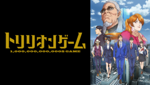 トリリオンゲームの画像