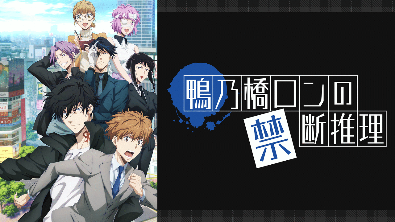 鴨乃橋ロンの禁断推理 2nd Seasonの画像